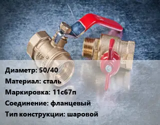 Кран металлический 50/40 сталь 11с67п фланцевый шаровой